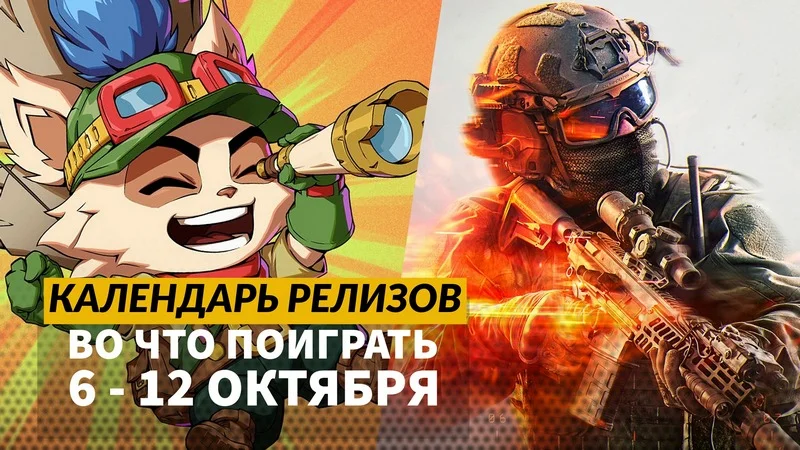 Игровая неделя: Battlefield 6, Little Nightmares 3, 2XKO и другие релизы с 6 по 12 октября
