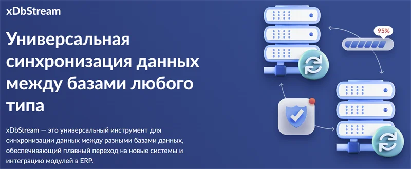 Синхронизация любых СУБД без остановки бизнеса: представлен инструмент xDbStream