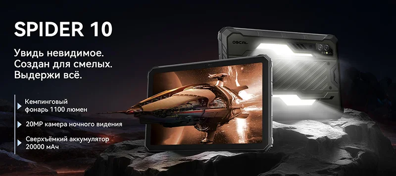 OSCAL Spider 10: Сверхпрочный планшет с рекордной батареей и ночной камерой