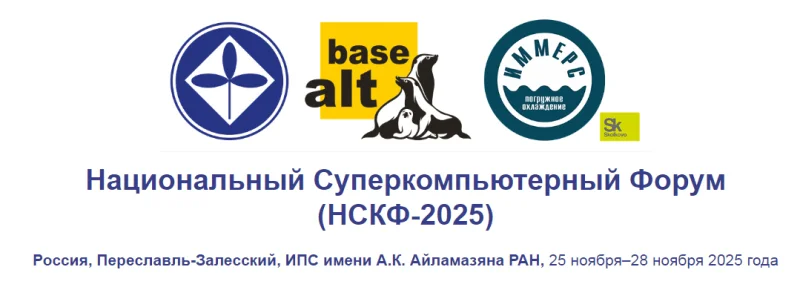 НСКФ-2025: Будущее суперкомпьютеров в России