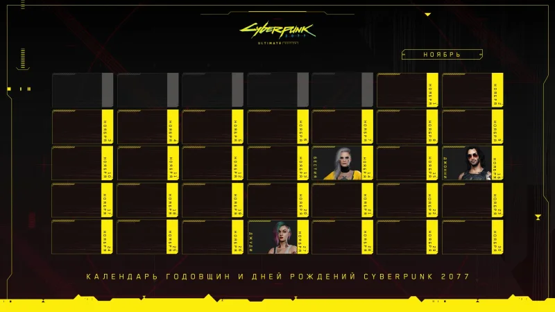  CDPR и правда ежемесячно публикует календари дни рождений персонажей Cyberpunk 2077 