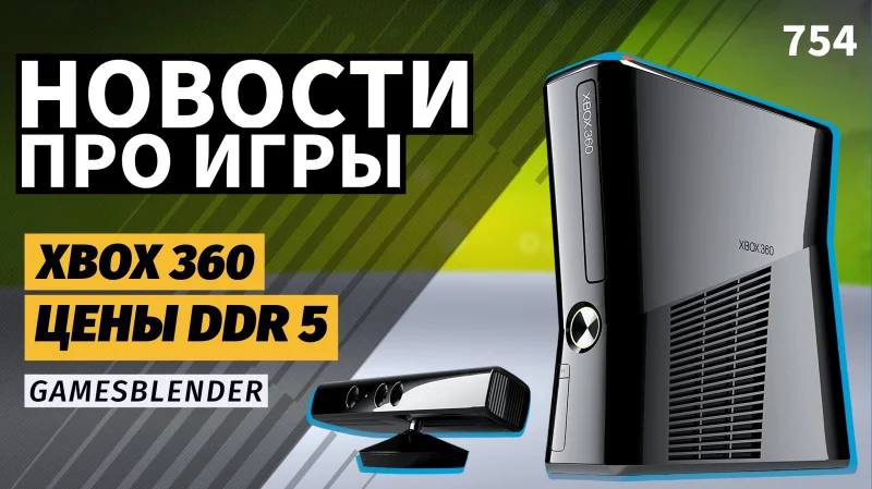 Дорогая память, Pioner без России и юбилей Xbox 360 в новом выпуске