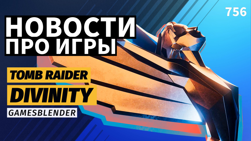 TGA 2025: Анонсированы новая Divinity, два проекта Tomb Raider и Control Resonant