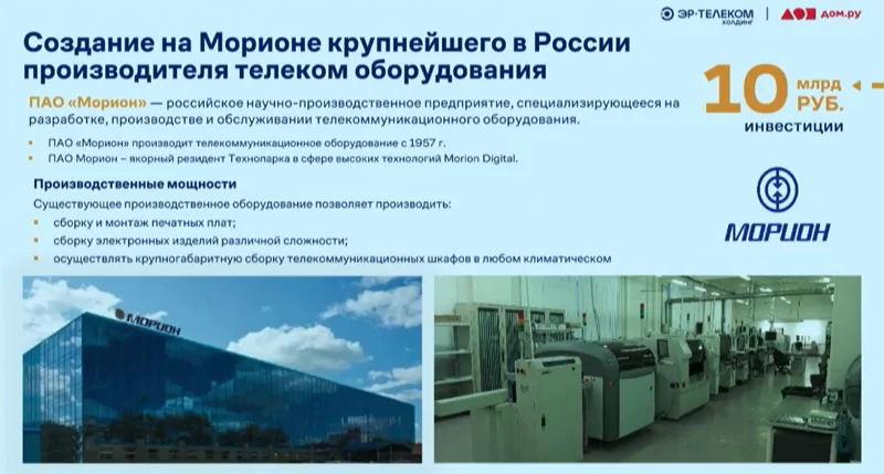 Стратегия «Эр-Телеком Холдинга» предполагает значительные инвестиции в производителя телеком-оборудования «Морион»