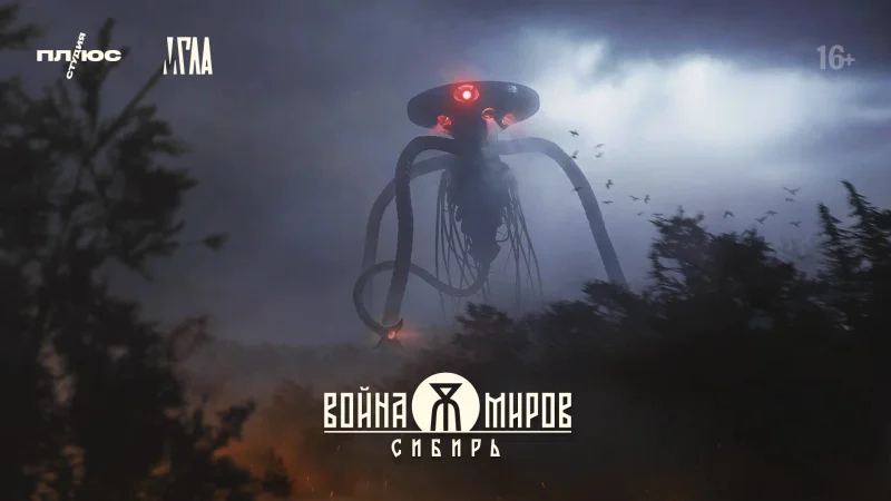  «Плюс Студия» поможет вынести «Войну Миров: Сибирь» за рамки видеоигр —  книги, комиксы, кино и сериалы 