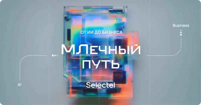  Источник изображения: Selectel 
