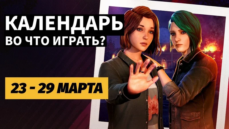 Что выйдет на этой неделе: новая Life is Strange, хоррор-гонки и дополнение к Borderlands 4
